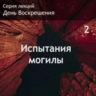 2. Испытания могилы