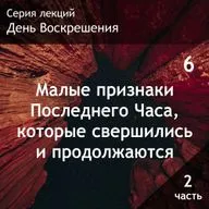 6. Малые признаки Последнего Часа, которые свершились и продолжаются (часть 2)