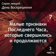 7. Малые признаки Последнего Часа, которые свершились и продолжаются (часть 3)