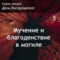 3. Мучение и благоденствие в могиле