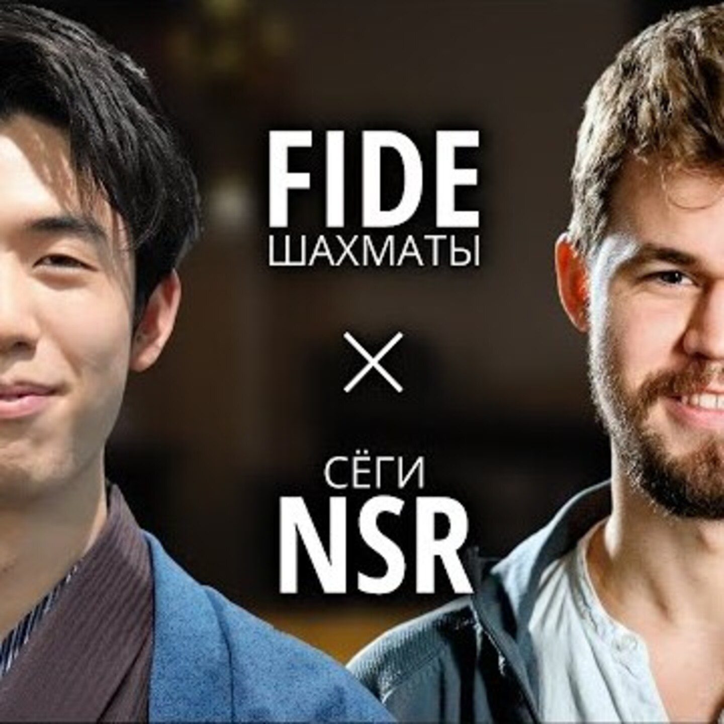 ШАХМАТЫ и СЁГИ. Сравниваем спортивные организации. ШАХМАТЫ и СЁГИ. Сравниваем спортивные организации.