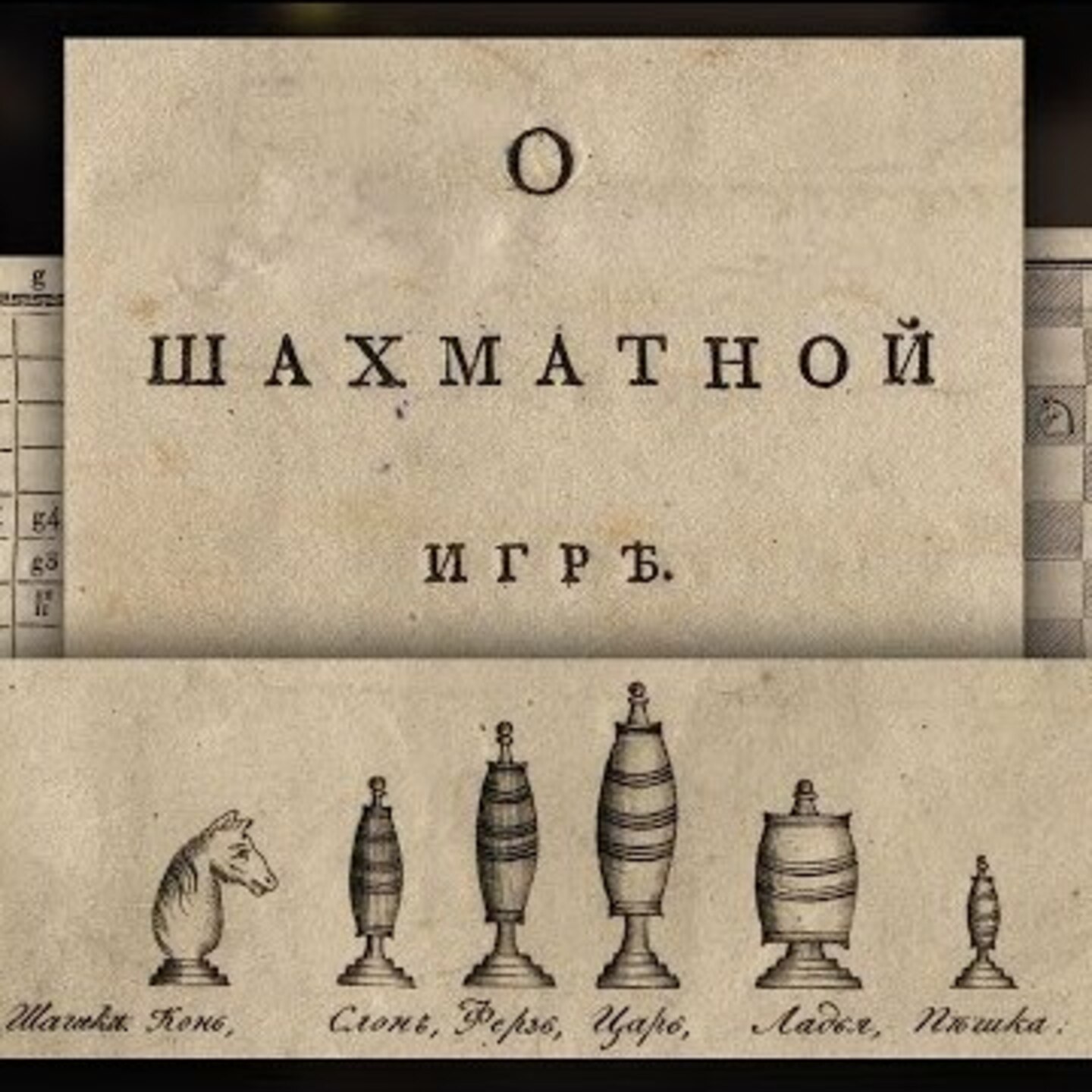 Шашечная игра ШАХМАТЫ в XIX веке Шашечная игра ШАХМАТЫ в XIX веке