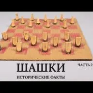 История игр: ШАШКИ. Часть 2. Исторические факты