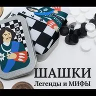 История игр: ШАШКИ. Часть 1. Развеиваем устоявшиеся мифы