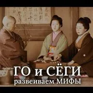 История игр: ГО и СЁГИ в эпоху Эдо. Развеиваем устоявшиеся мифы