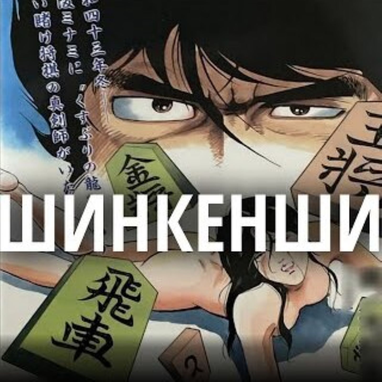 #91 Шинкенши episode artwork