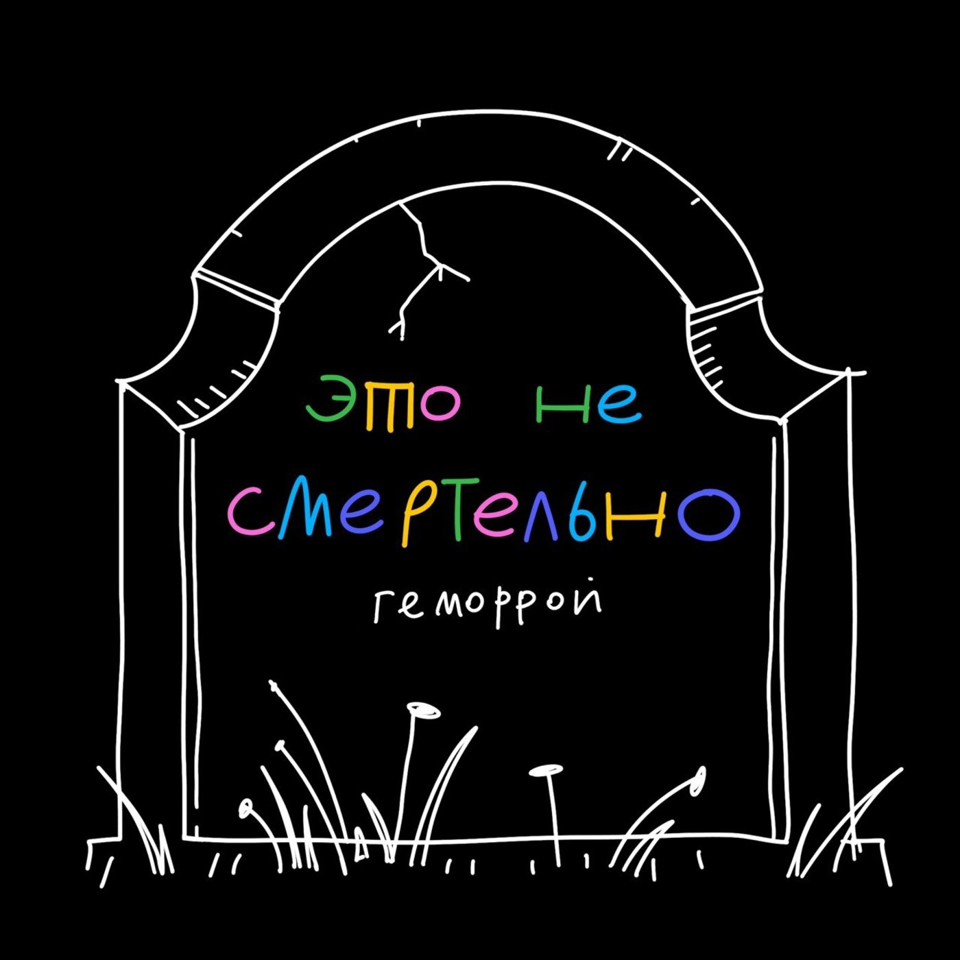 Геморрой — это стыдно? Ксюша рассказывает, как пережить операцию и зачем писать о ней в соцсетях Геморрой — это стыдно? Ксюша рассказывает, как пережить операцию и зачем писать о ней в соцсетях