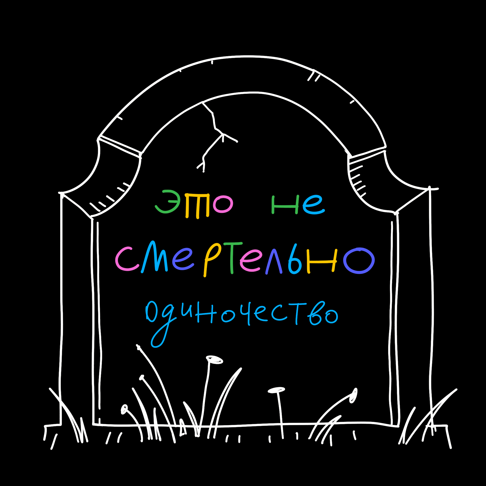 «Что со мной не так?» Почему мы стыдимся жизни без отношений podcast