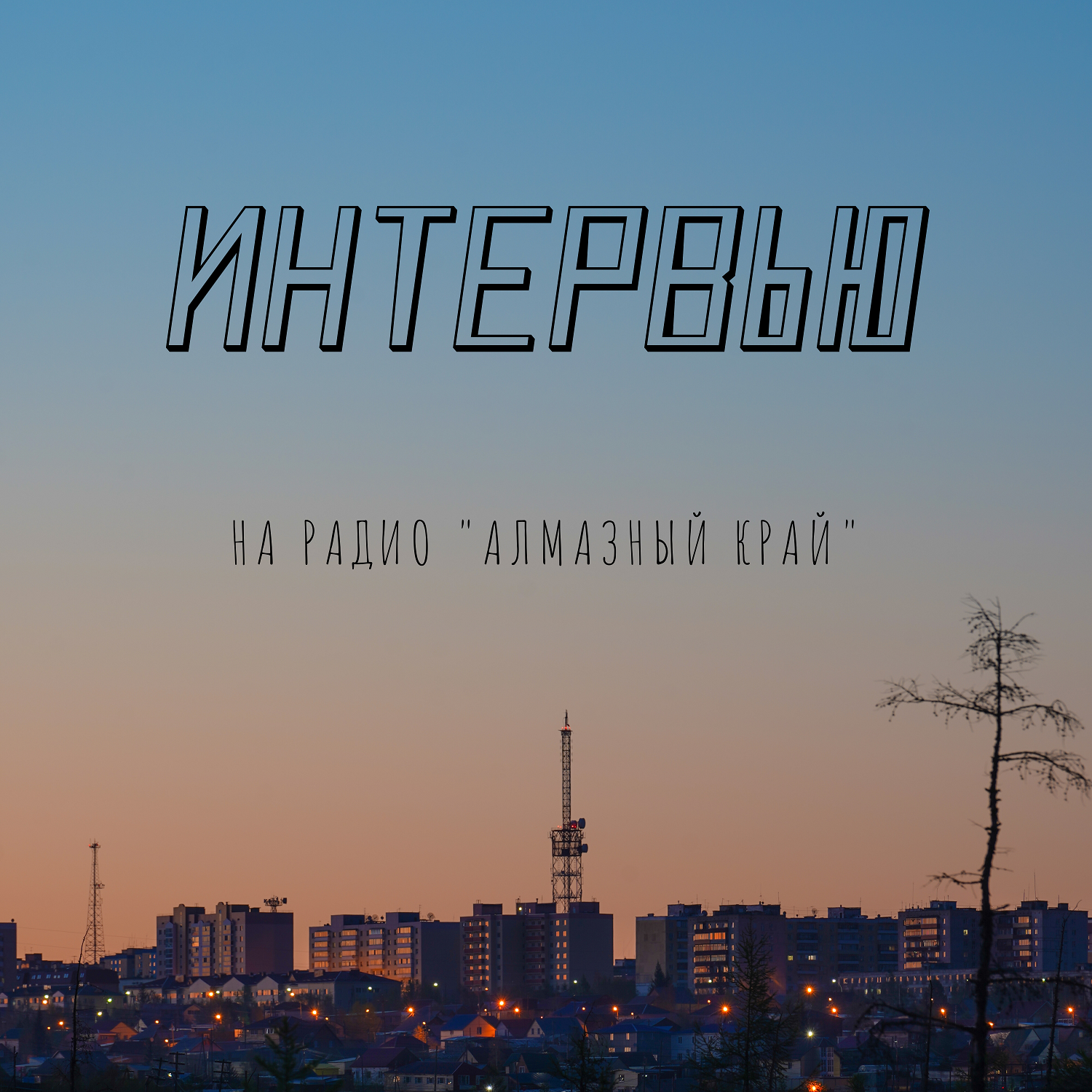 Интервью на радио Алмазный край
