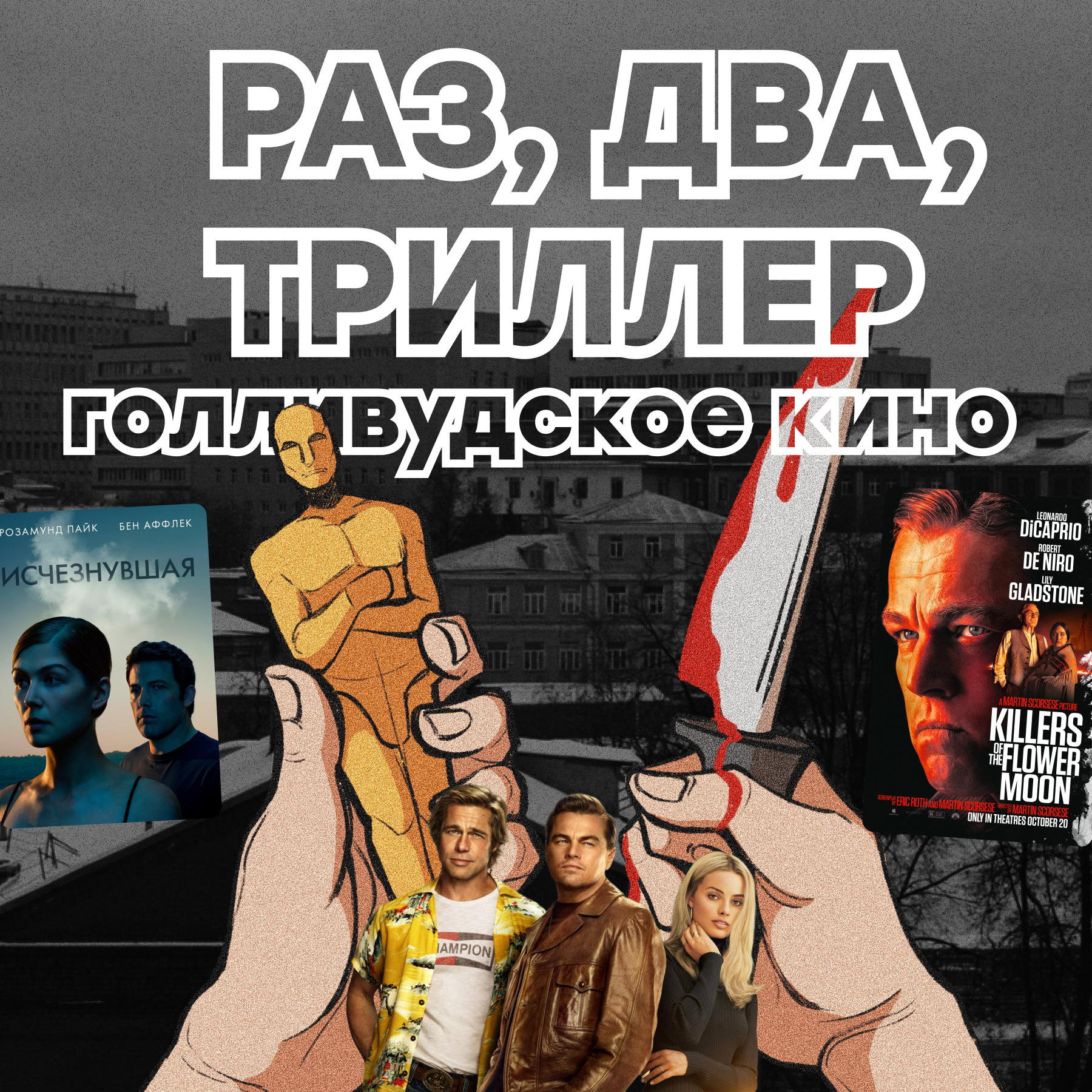 Голливудский тру-крайм: «Исчезнувшая», «Однажды в Голливуде», «Убийцы цветочной луны» episode artwork