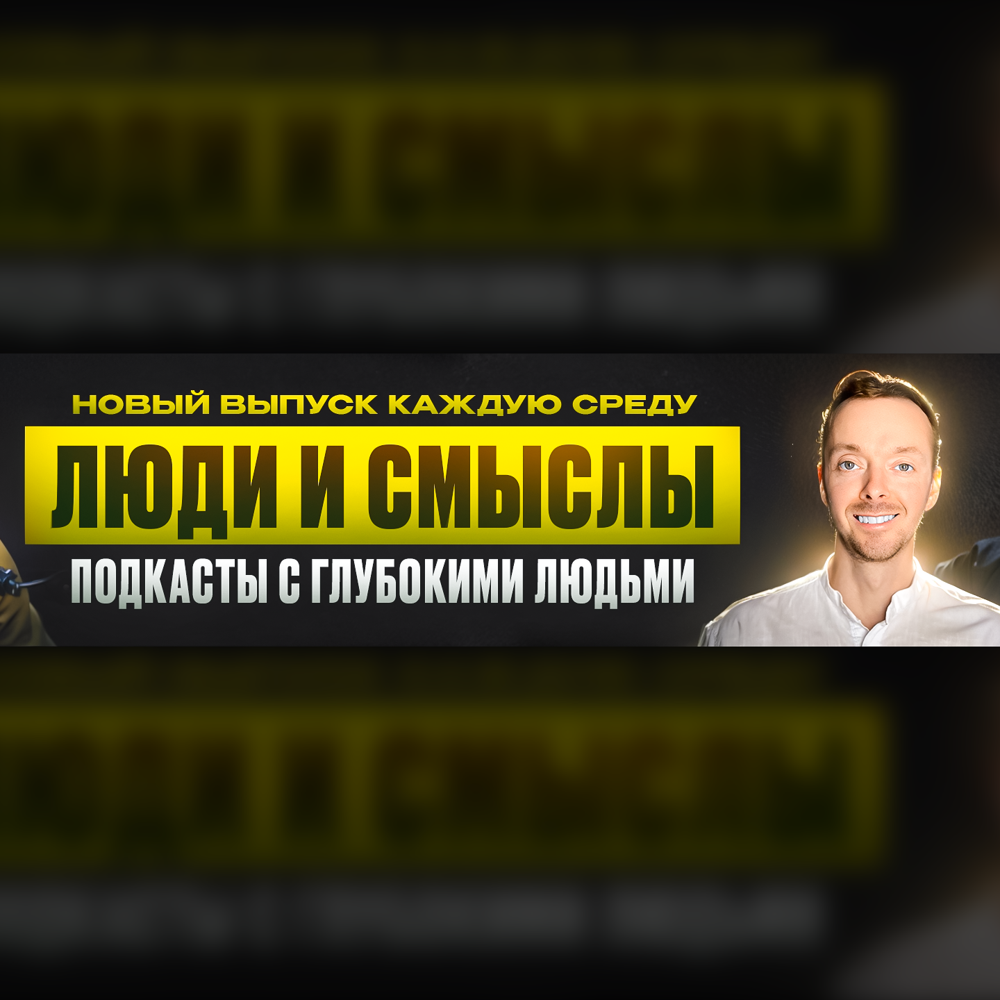 Люди и Смыслы