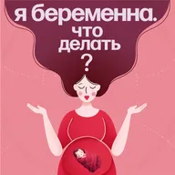 Беременность и роды во Франции: личный опыт Лилии Ивановой