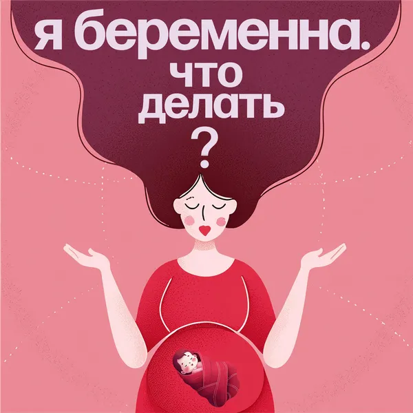 Я беременна. Что делать?