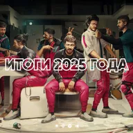 2025 - каким он был? Вспоминаем игры, фильмы и сериалы прошлого года