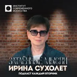 ЗАТАEННЫЕ МЫСЛИ Ирина Сухолет