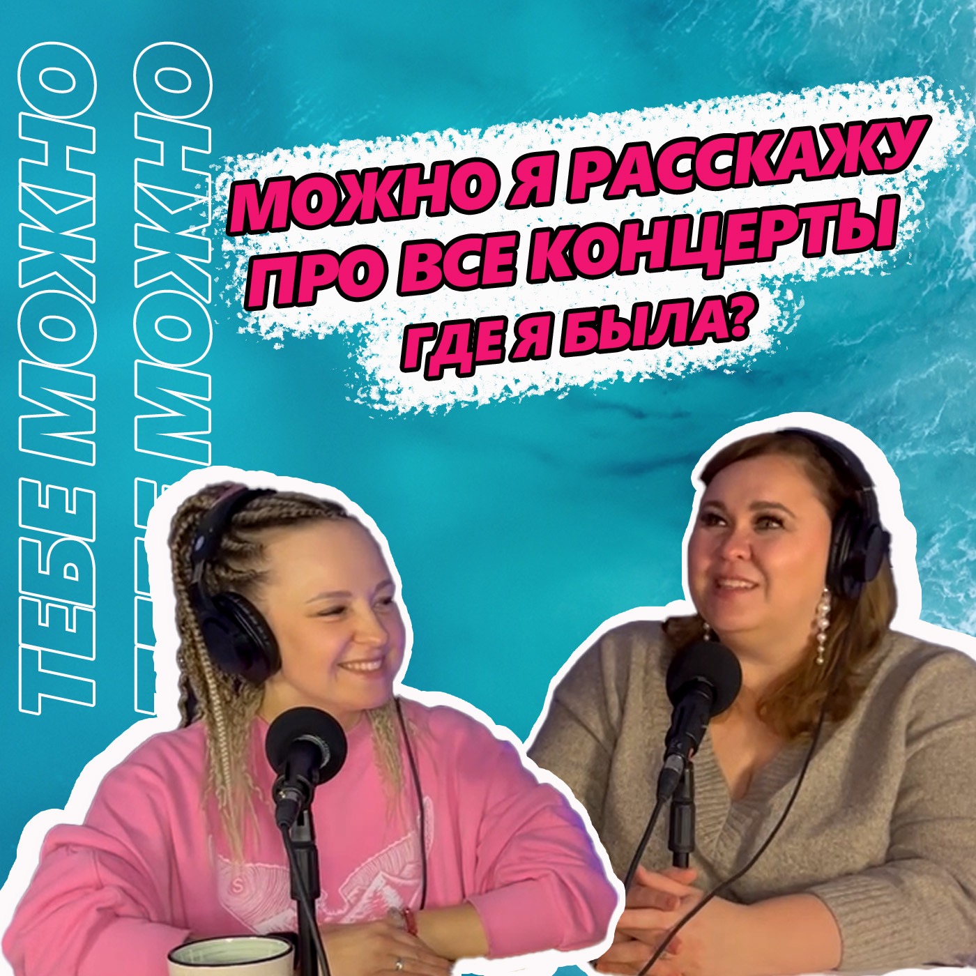 Можно я расскажу про все концерты, на которых была? episode artwork