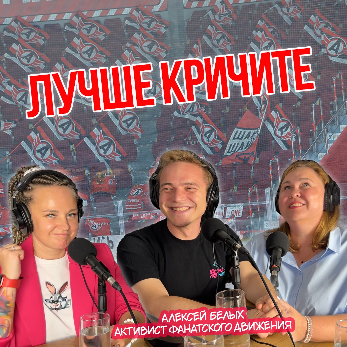 Лучше кричите. Алексей Белых, активист хоккейного фанатского движения | Две клюшки episode artwork