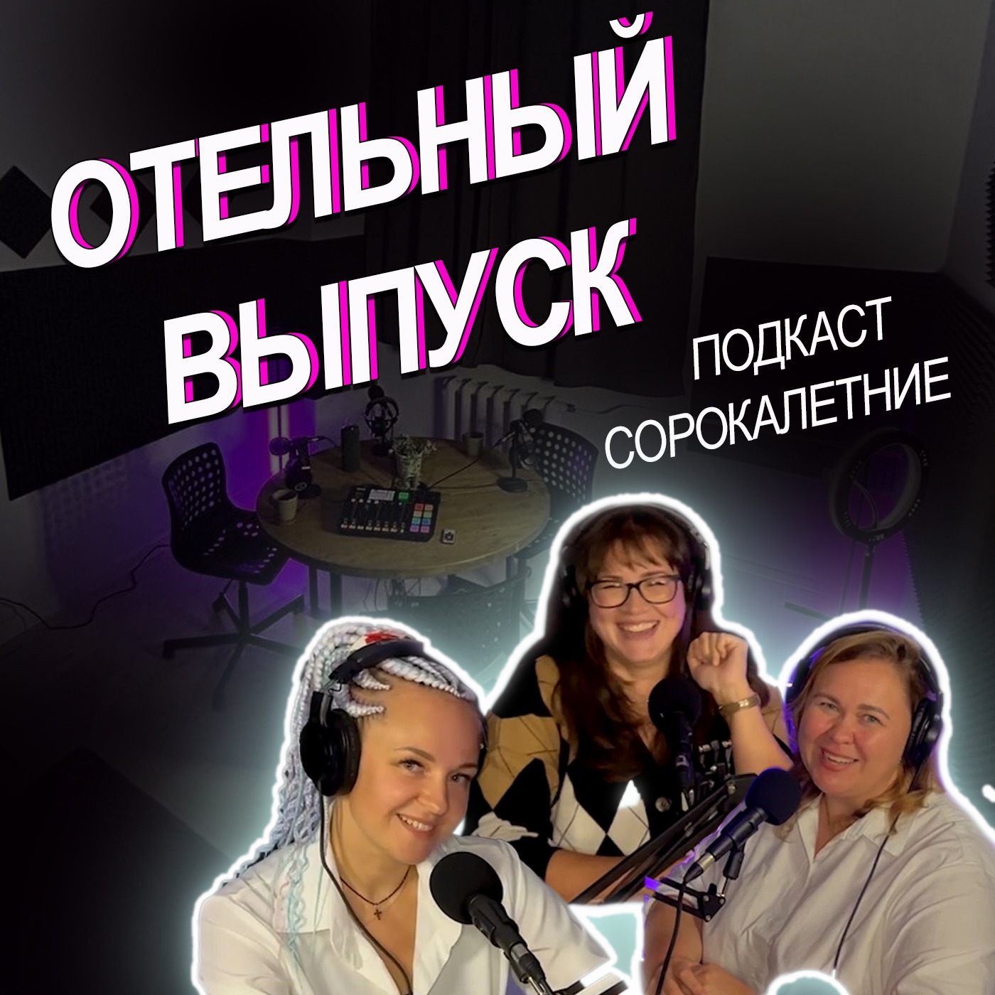 #12. Анастасия Юренская. Отельный выпуск episode artwork