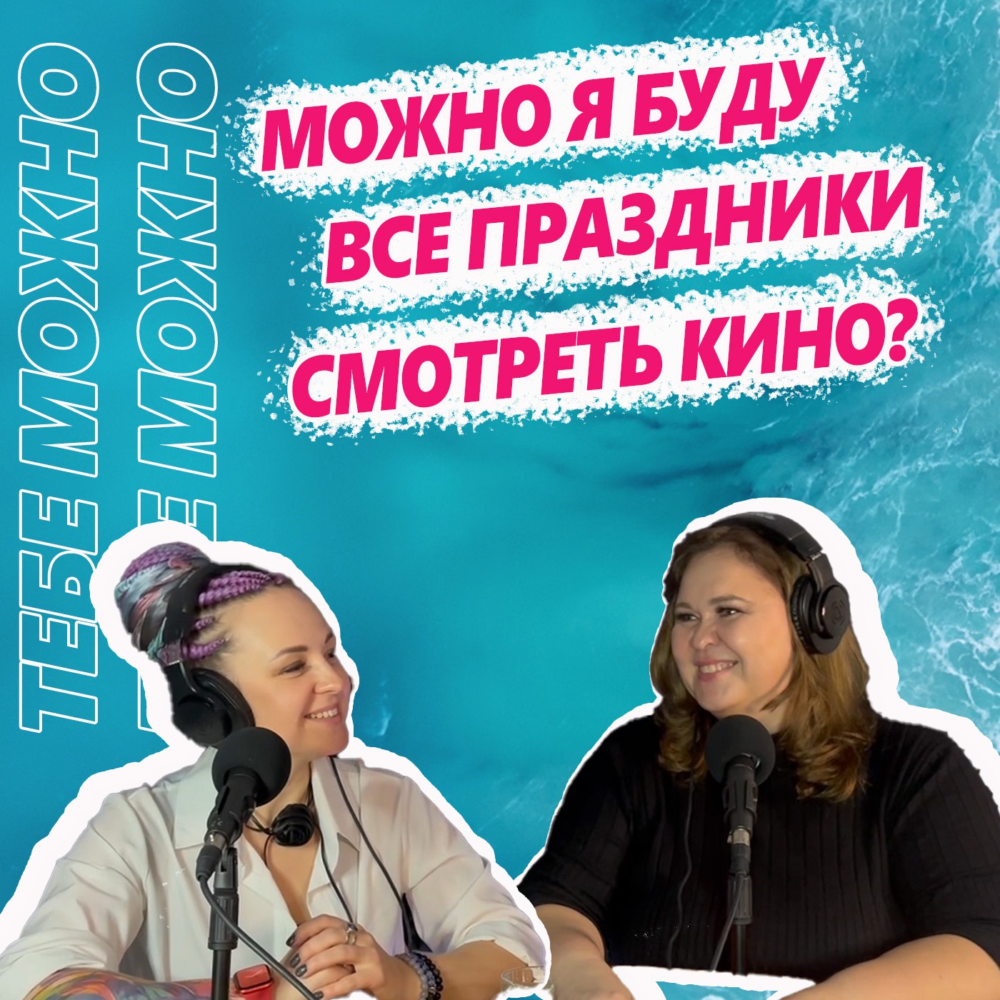 Можно я буду все праздники смотреть кино? episode artwork