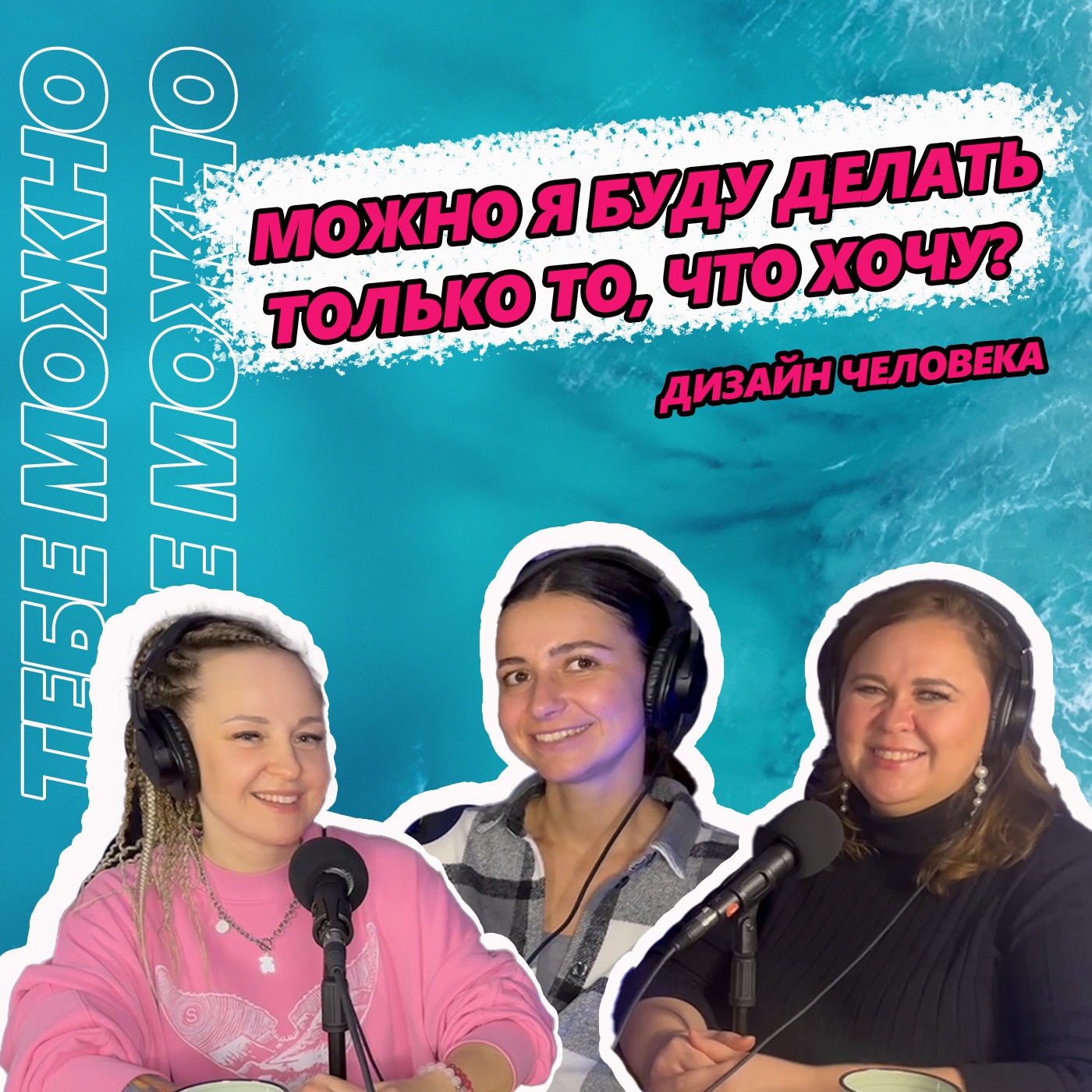 Можно я буду делать только то, что я хочу? episode artwork