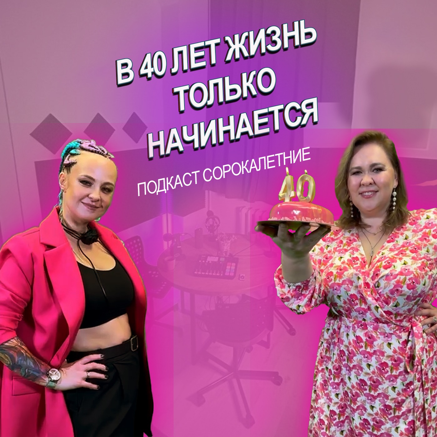 В 40 лет жизнь только начинается episode artwork
