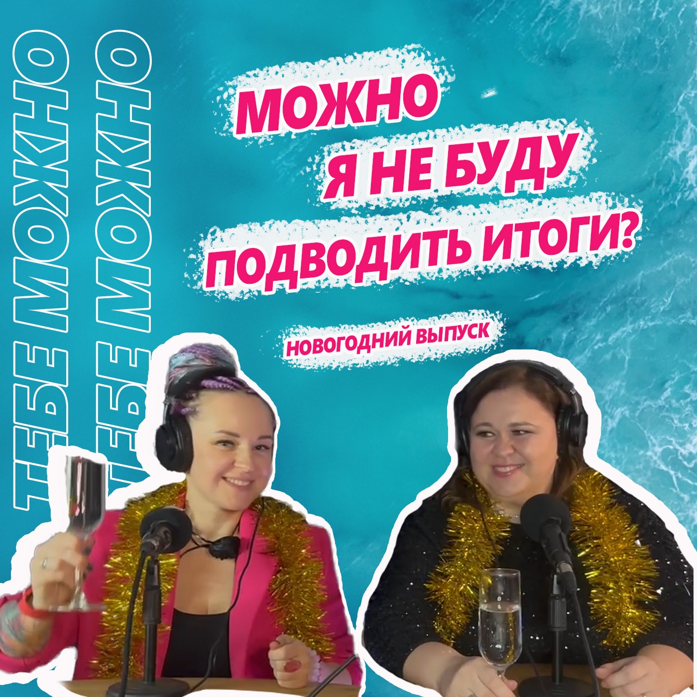 Можно я не буду подводить итоги? episode artwork