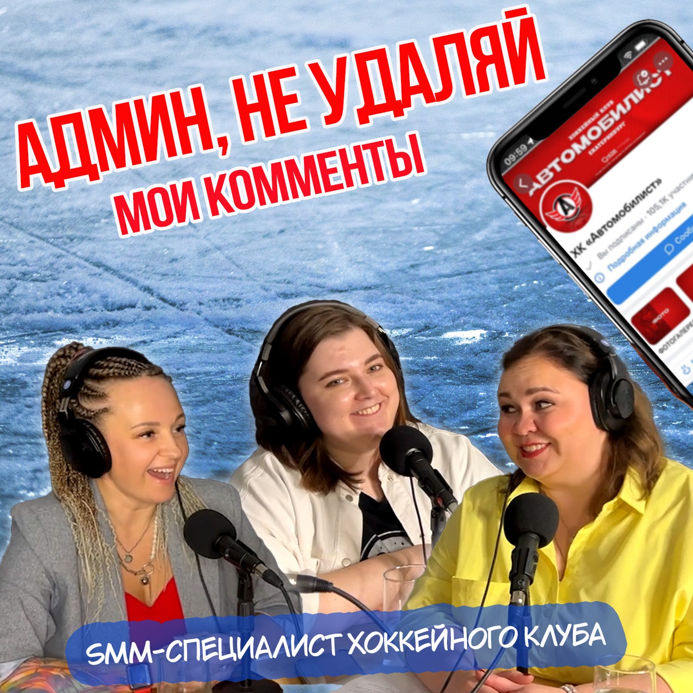 Как создается контент для хоккейных клубов? episode artwork