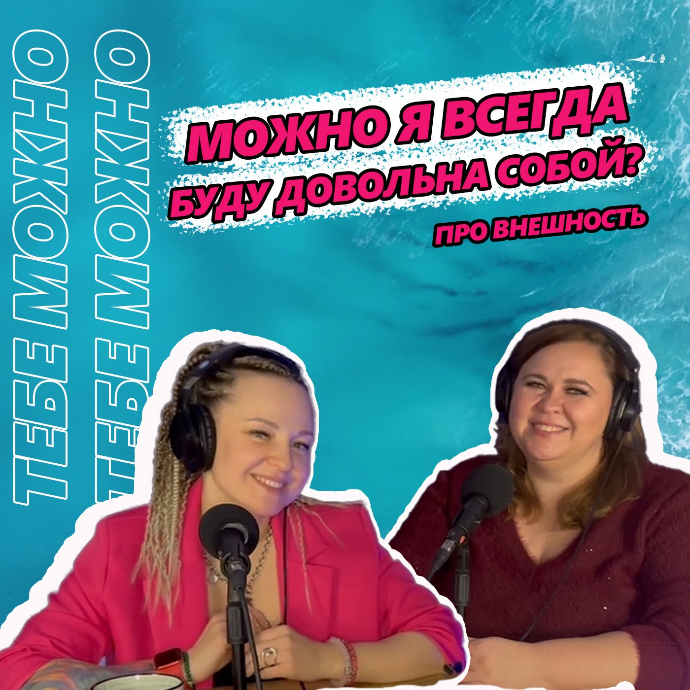 Можно я всегда буду довольна собой? episode artwork