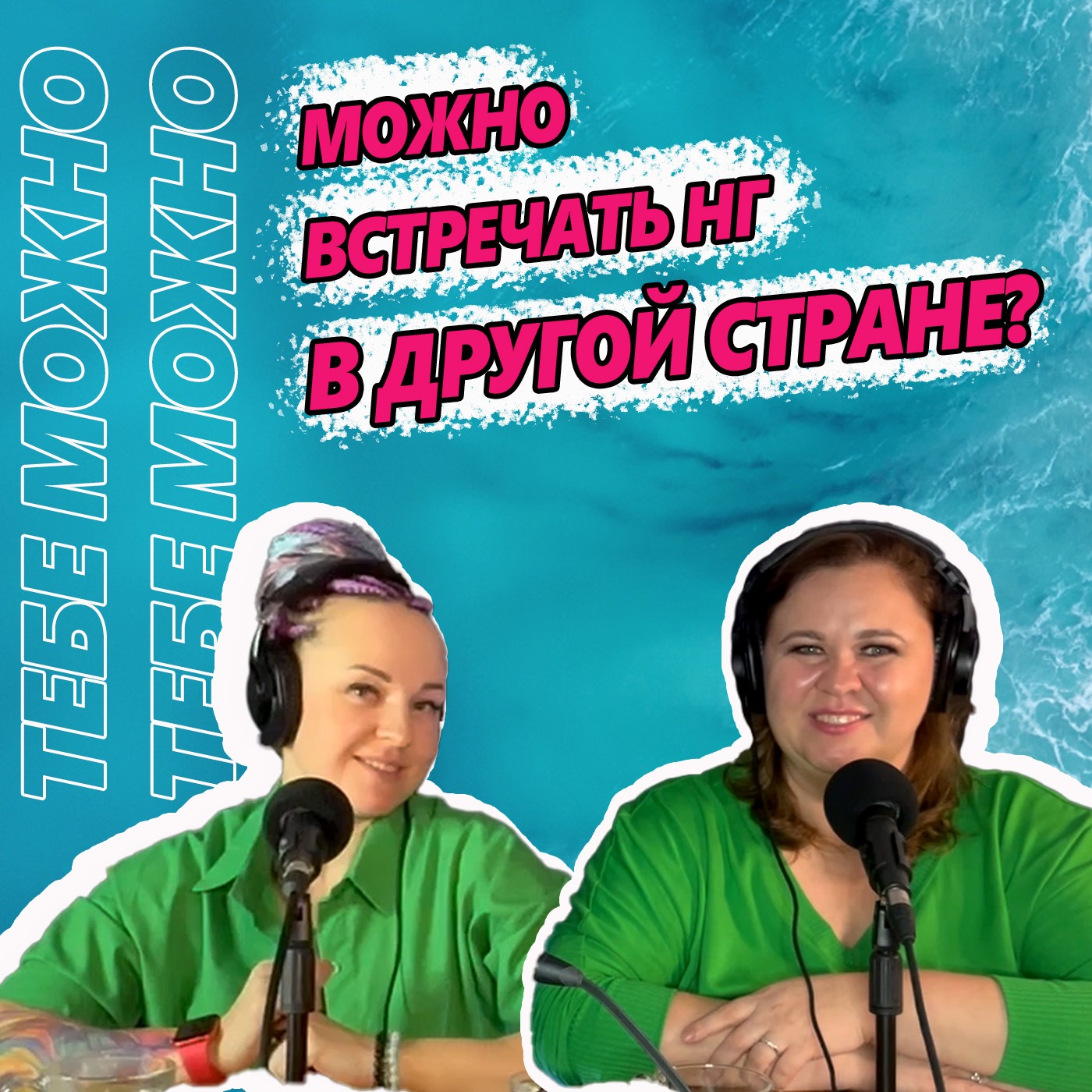 Можно я буду встречать Новый год в другой стране? episode artwork