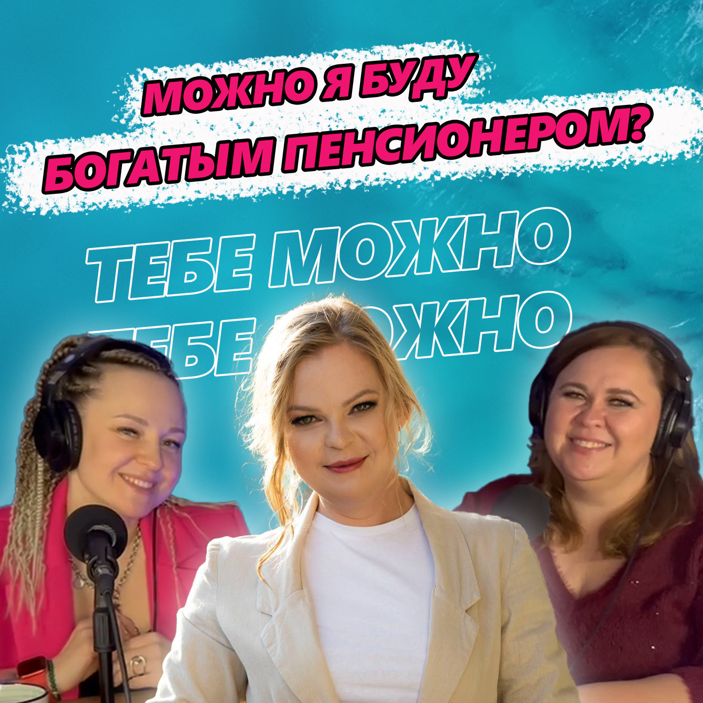 Можно я буду богатым пенсионером? С нами эксперт по финансам Екатерина Устина episode artwork