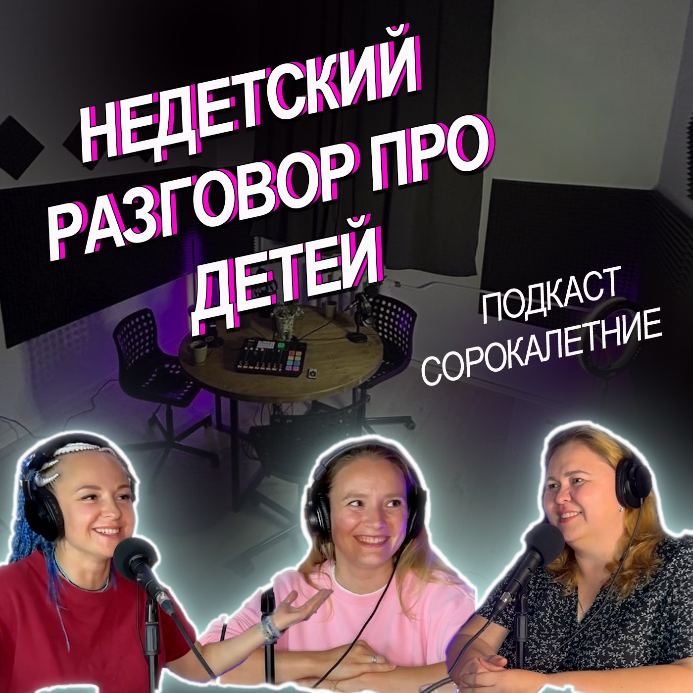 #13. Юля Ошивалова. Недетский разговор про детей. episode artwork