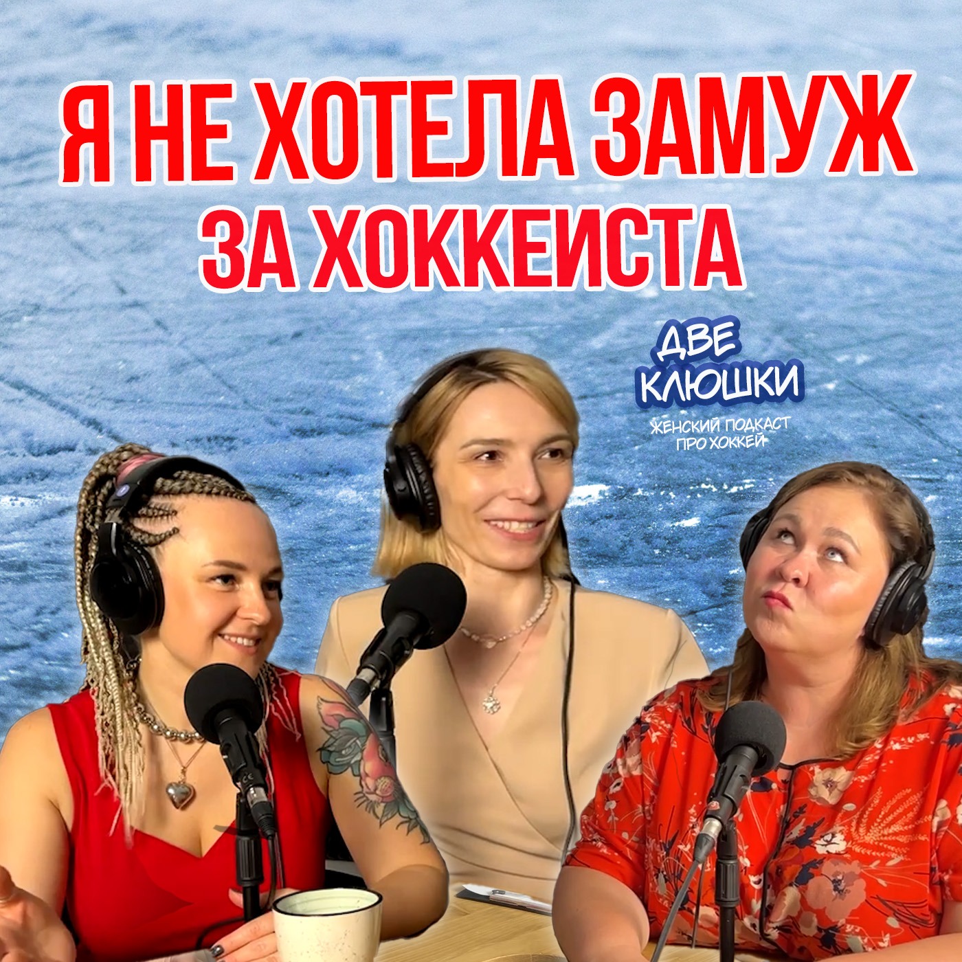 Я не хотела замуж за хоккеиста. Мария Бодрова episode artwork