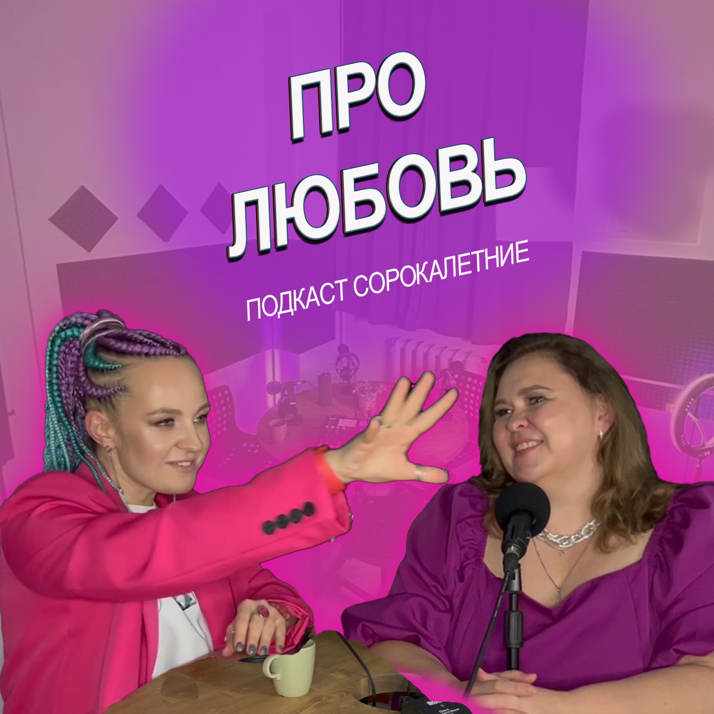 Про любовь episode artwork