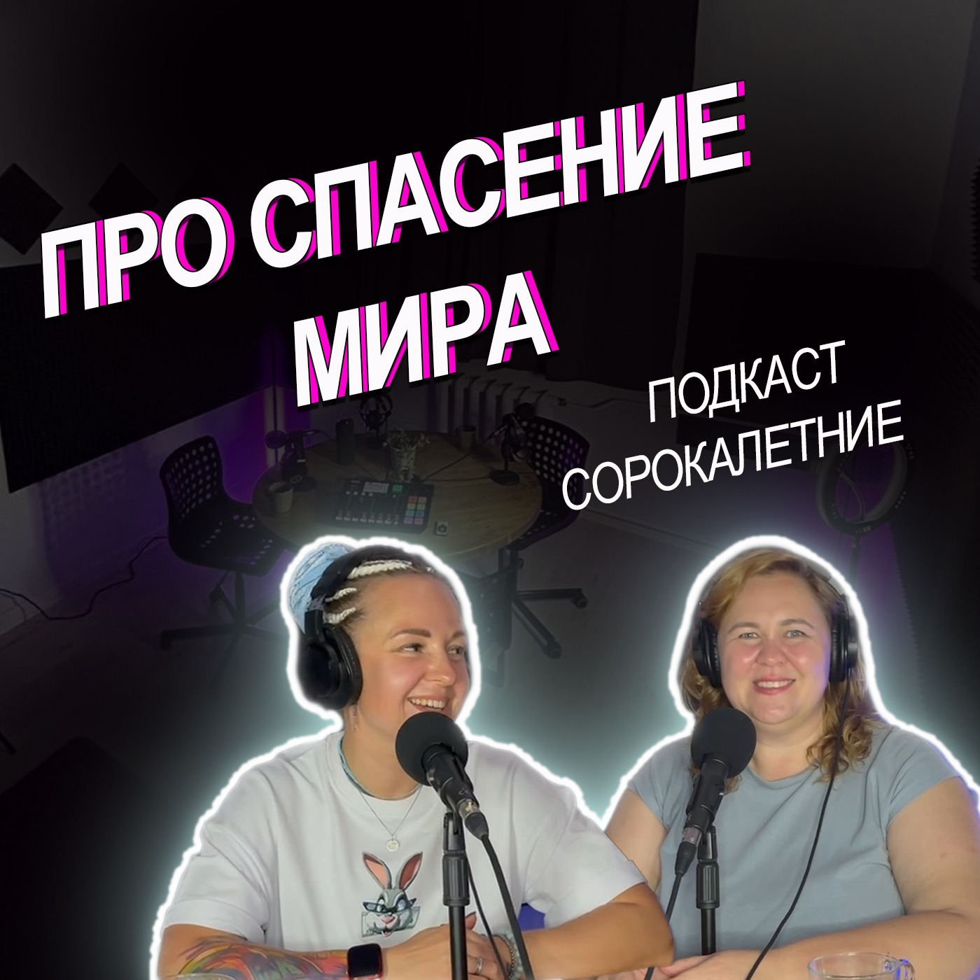 #11. Про спасение мира episode artwork