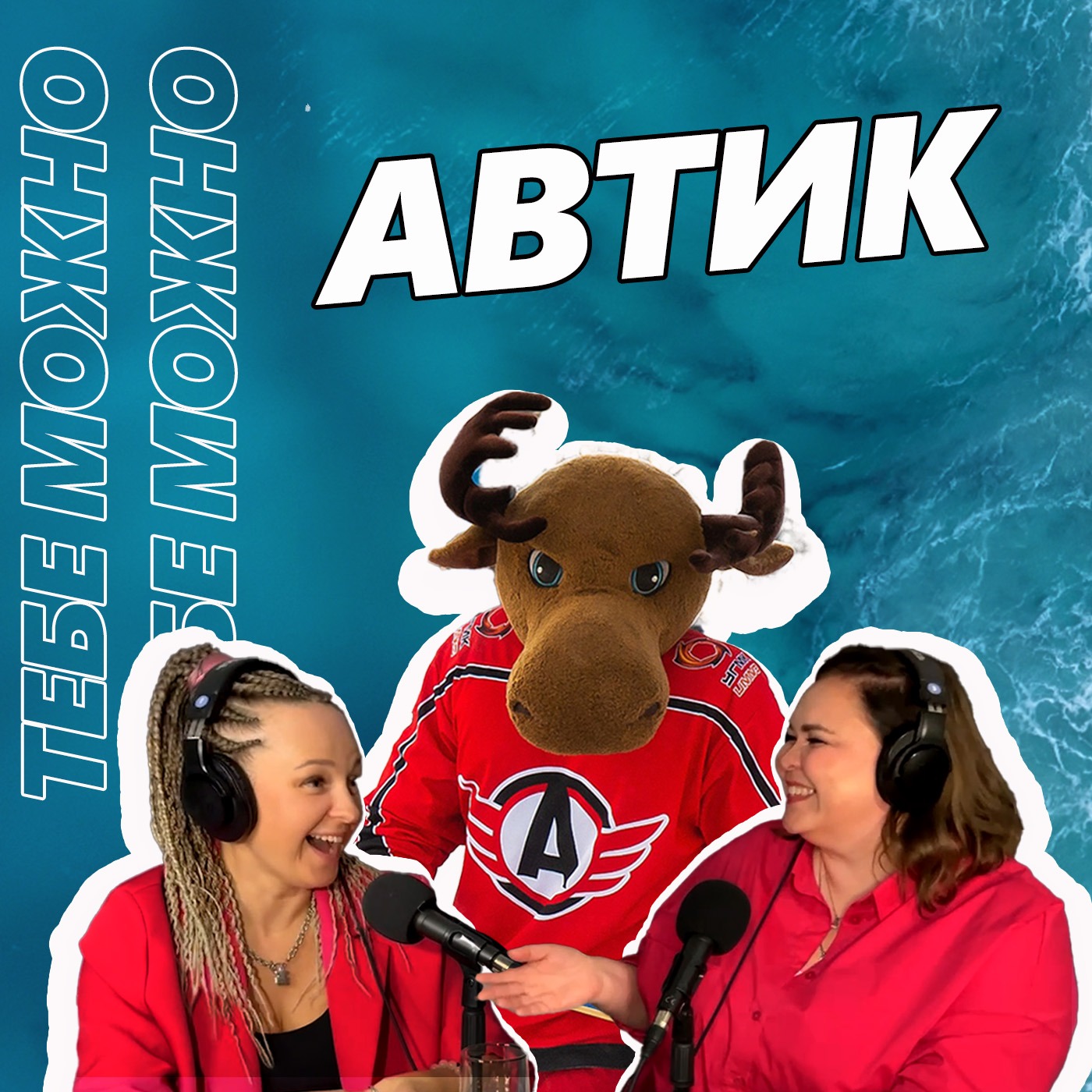 Автик, талисман ХК "Автомобилист" episode artwork