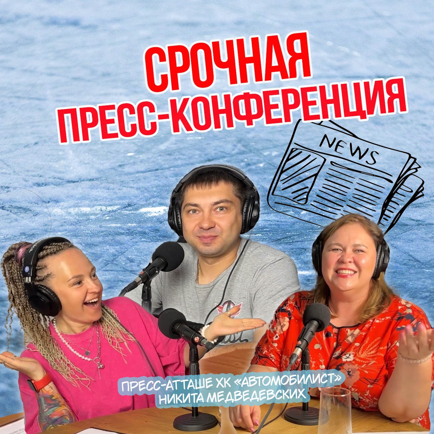 Пресс-атташе ХК "Автомобилист": мне нравятся тренеры, которые мало говорят | Две клюшки episode artwork