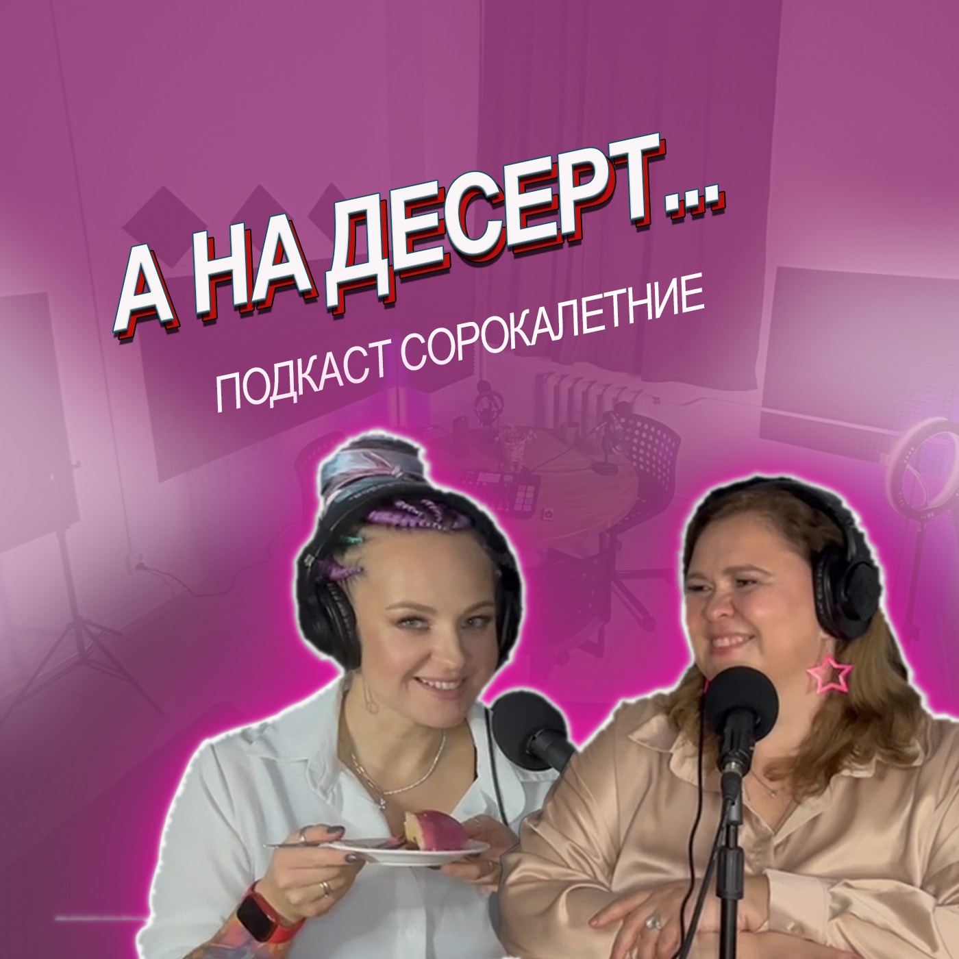 А на десерт... episode artwork