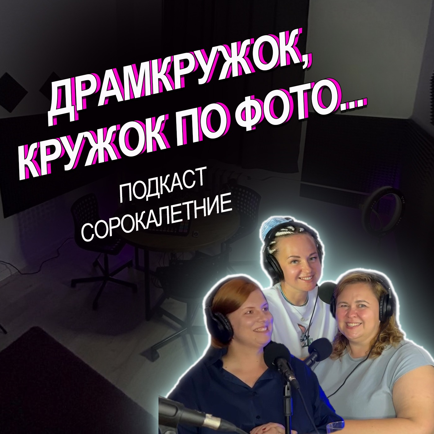 #14. Наталья Лошагина. Драмкружок, кружок по фото... episode artwork