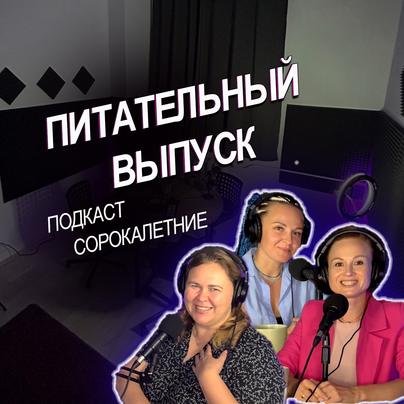 #8. Юлия Евсина. Питательный выпуск episode artwork