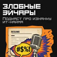 Карьерные стратегии в IT