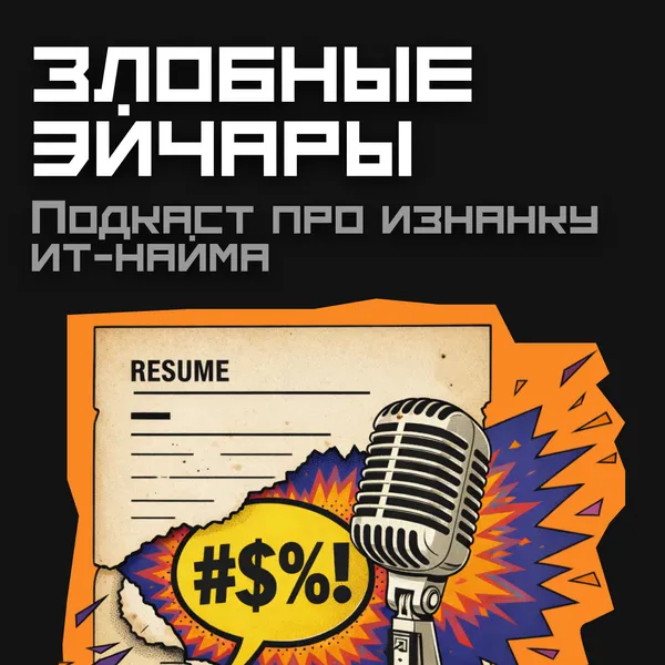 IT-Radio: Злобные Эйчары