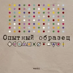 Опытный образец