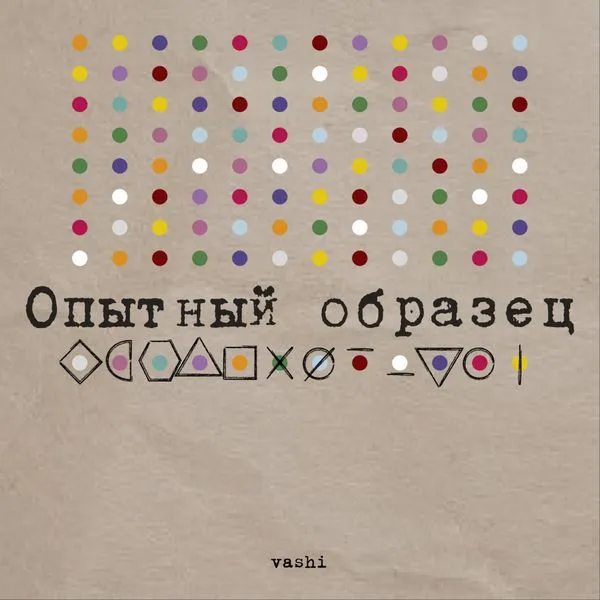 Опытный образец