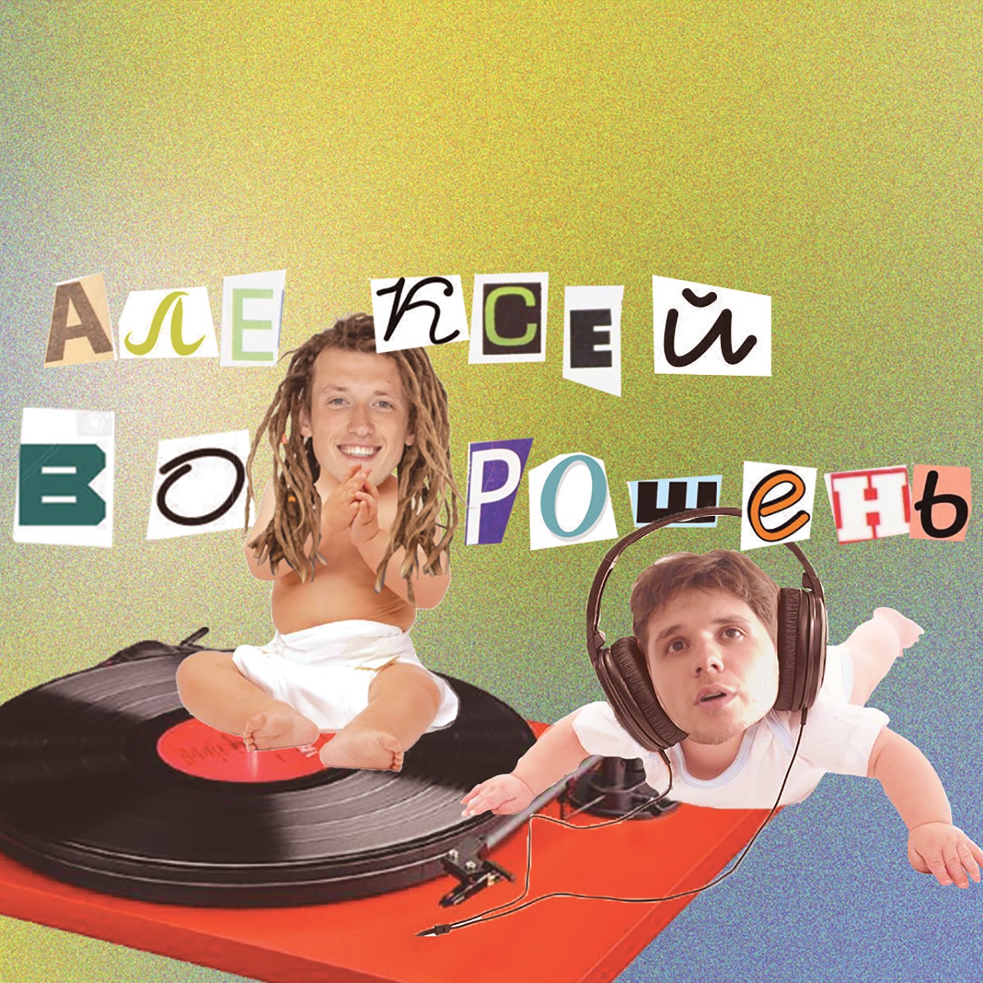 Алексей Ворошень – почему страшно заводить семью. episode artwork