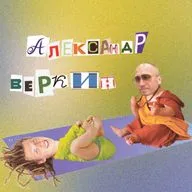 Александр Веркин – Святые, шаманы, психологи. 10 лет попыток завести ребёнка.