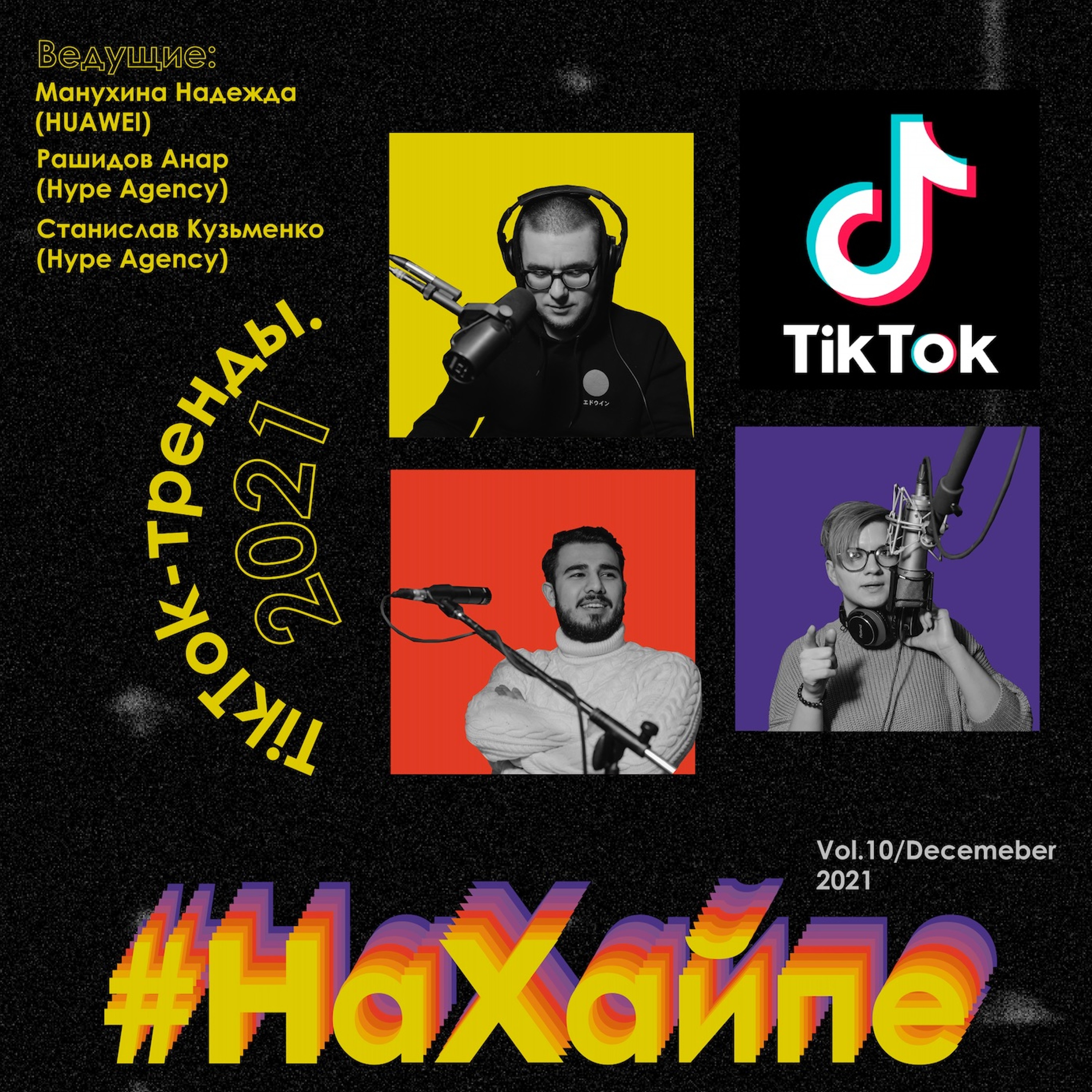 Vol.10//TikTok, 2021, тренды! episode artwork
