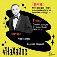 Итоги 2021 для TikTok, особенности работы на площадке, и тренды 2022!