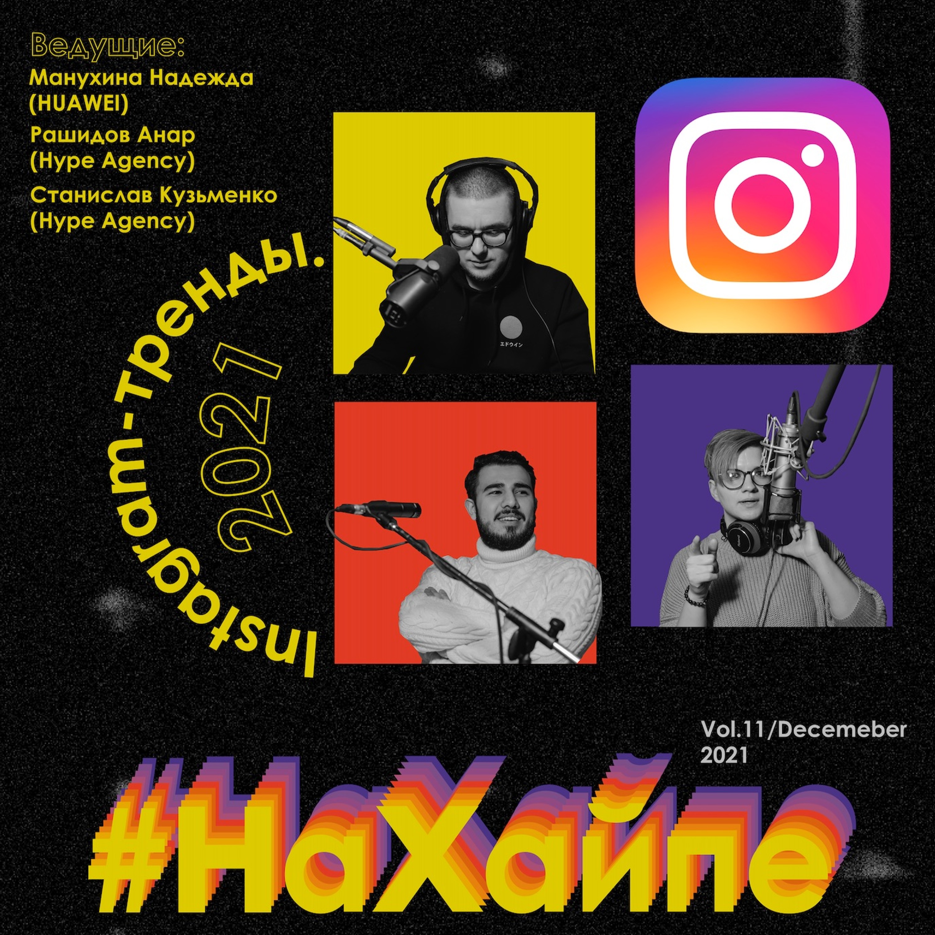 Vol.11//Instagram, 2021, тренды! episode artwork