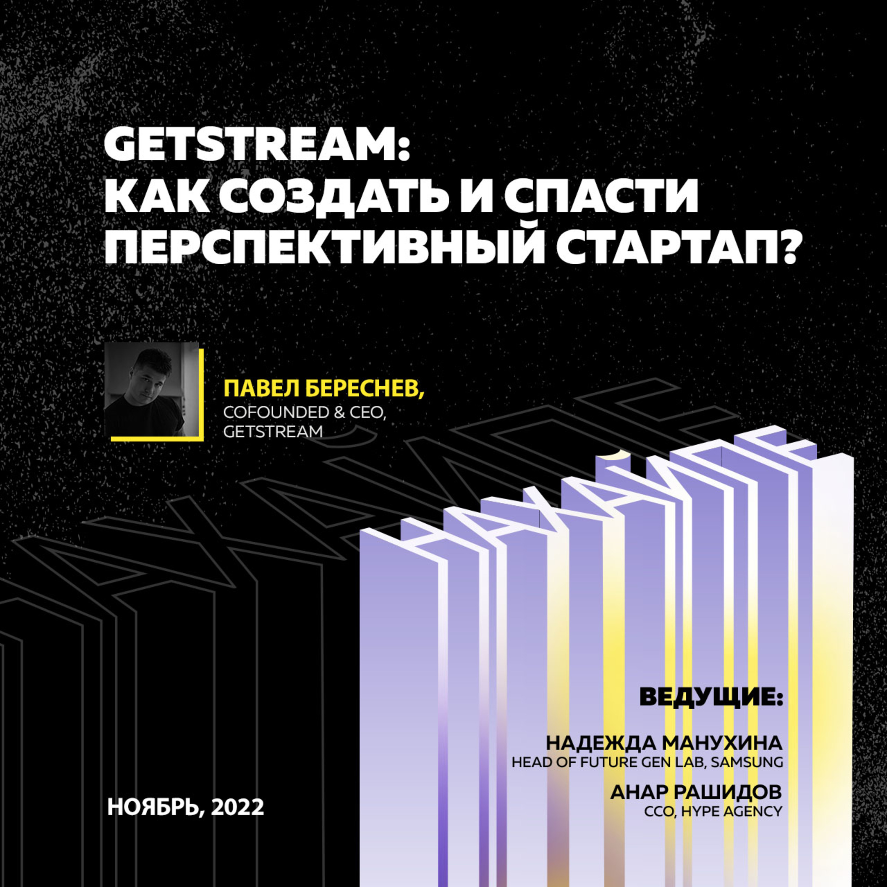 GetStream: как создать и спасти перспективный стартап? episode artwork