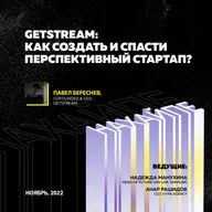 GetStream: как создать и спасти перспективный стартап?